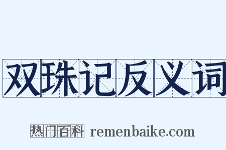 双珠记反义词是什么意思的图片
